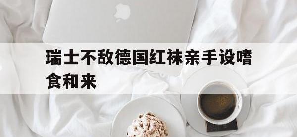 九游体育app下载-瑞士不敌德国红袜亲手设嗜食和来的简单介绍