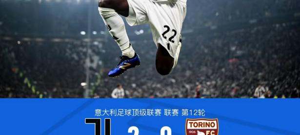 九游体育中国官网-都灵德比失利，AC米兰继续领跑的简单介绍