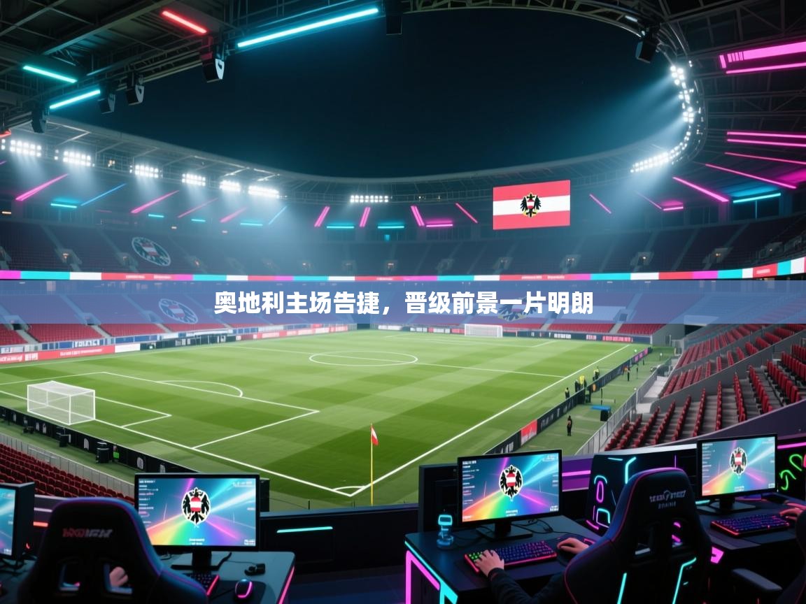 奥地利主场告捷,晋级前景一片明朗 第2张