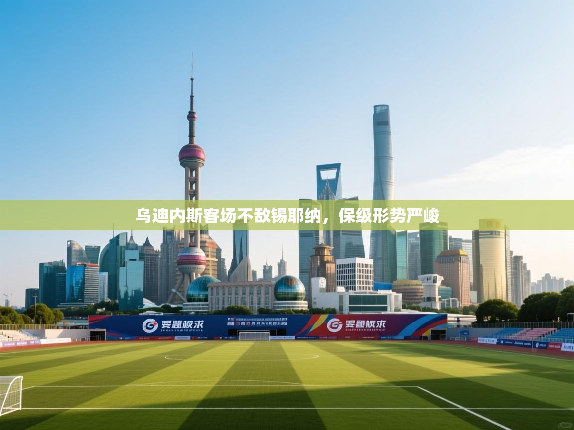 乌迪内斯客场不敌锡耶纳，保级形势严峻  第2张