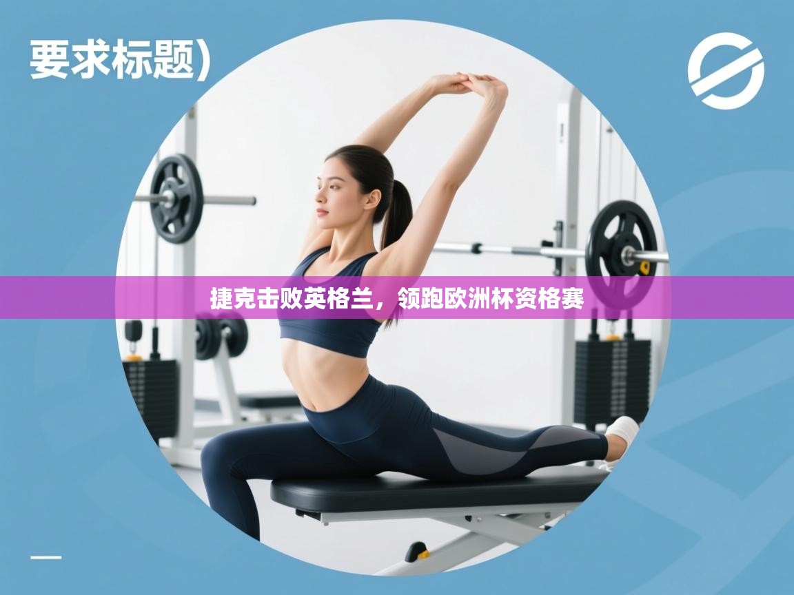 捷克击败英格兰,领跑欧洲杯资格赛 第2张