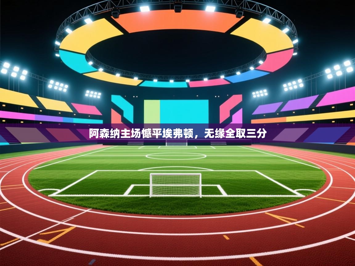 阿森纳主场憾平埃弗顿，无缘全取三分  第2张