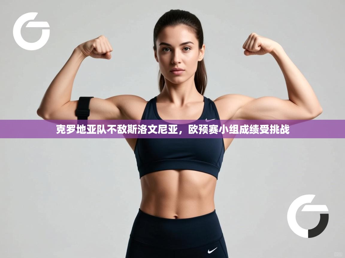 克罗地亚队不敌斯洛文尼亚，欧预赛小组成绩受挑战