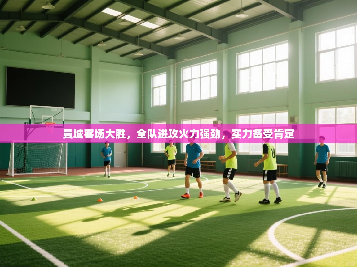 曼城客场大胜,全队进攻火力强劲,实力备受肯定 第1张