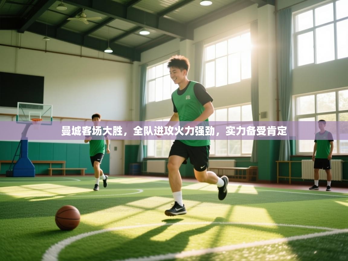 曼城客场大胜,全队进攻火力强劲,实力备受肯定 第2张