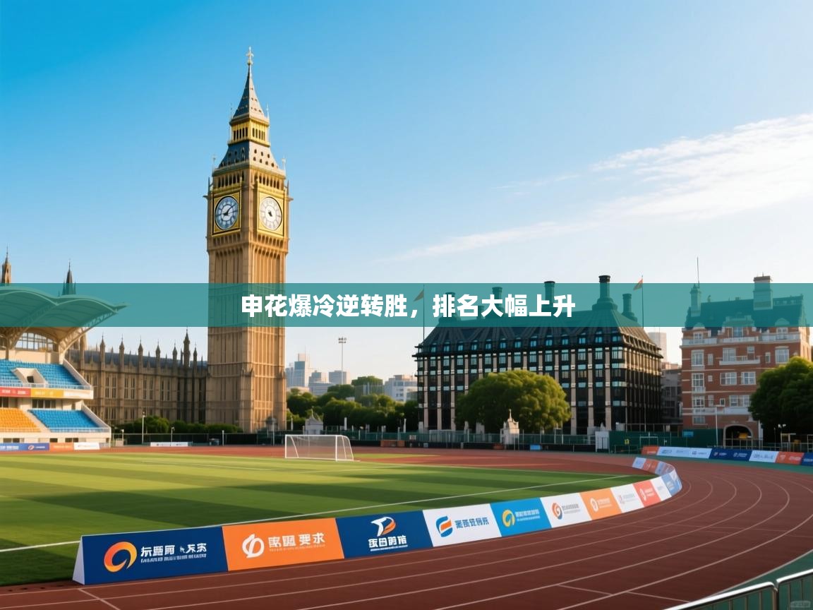 申花爆冷逆转胜，排名大幅上升  第1张