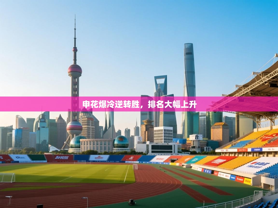 申花爆冷逆转胜，排名大幅上升  第2张