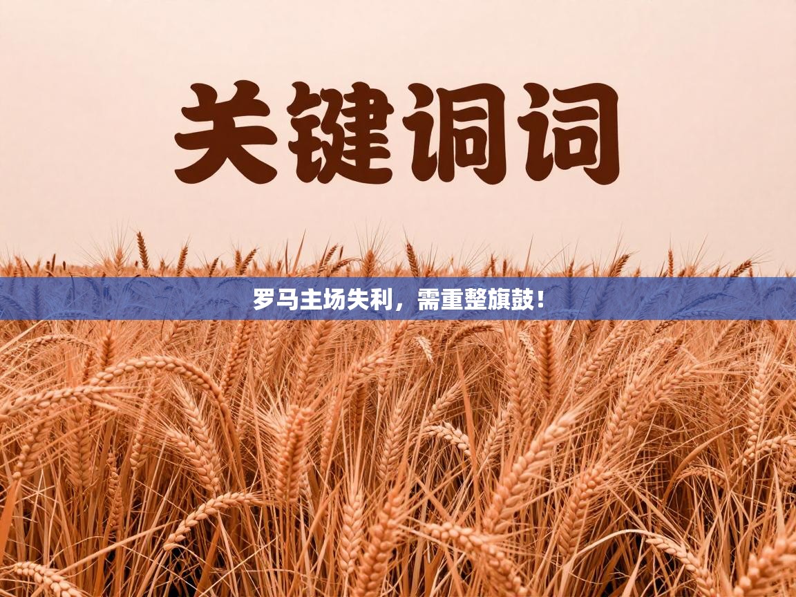 罗马主场失利，需重整旗鼓！