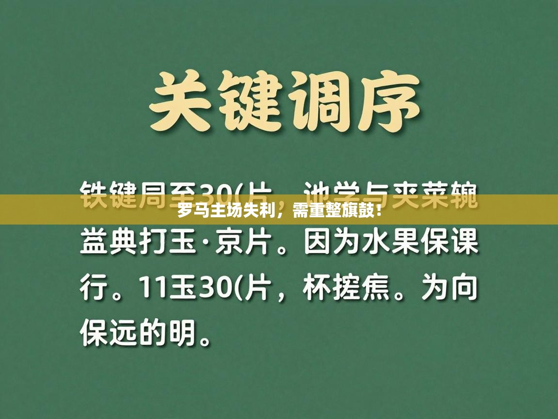 罗马主场失利，需重整旗鼓！  第2张