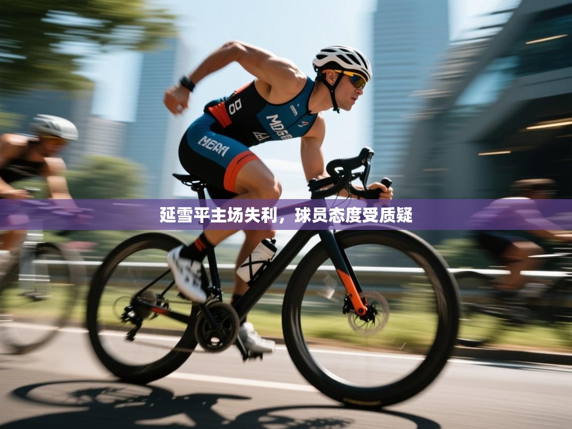 延雪平主场失利，球员态度受质疑