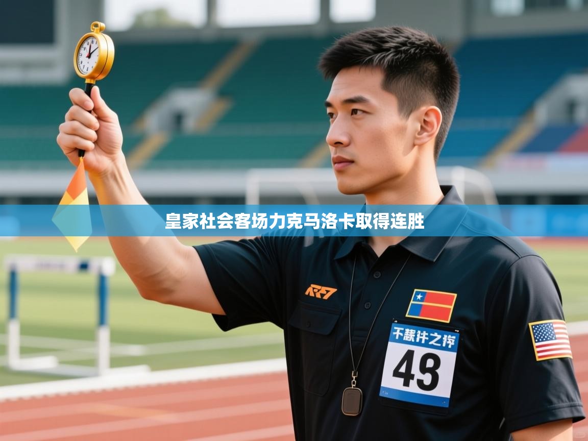 皇家社会客场力克马洛卡取得连胜 第1张