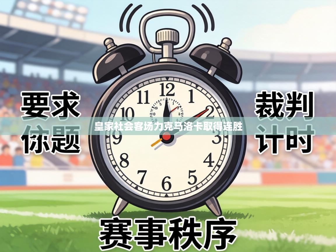 皇家社会客场力克马洛卡取得连胜 第2张