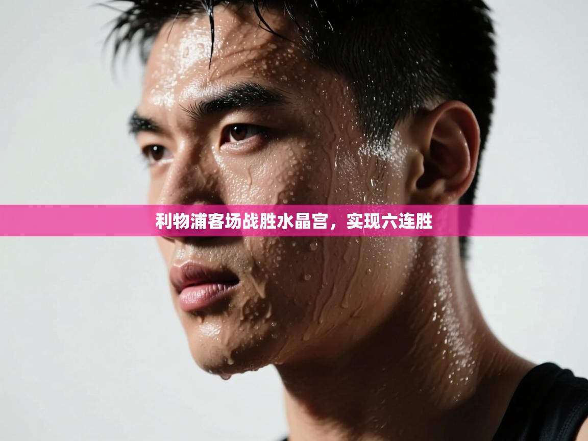 利物浦客场战胜水晶宫,实现六连胜 第2张