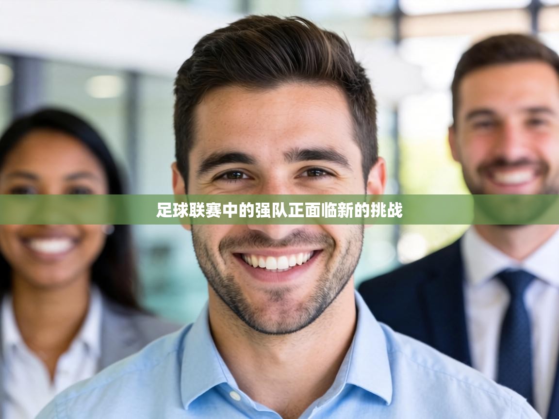 足球联赛中的强队正面临新的挑战  第2张