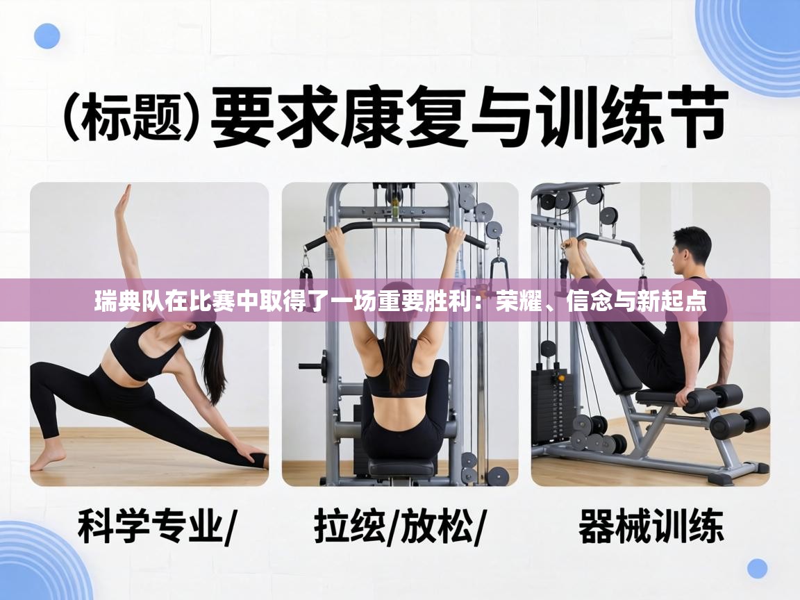 瑞典队在比赛中取得了一场重要胜利:荣耀、信念与新起点 第2张