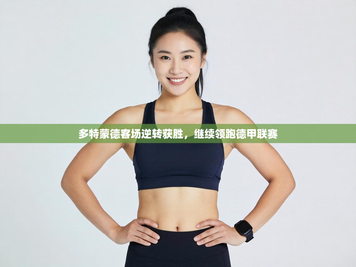 多特蒙德客场逆转获胜，继续领跑德甲联赛  第1张