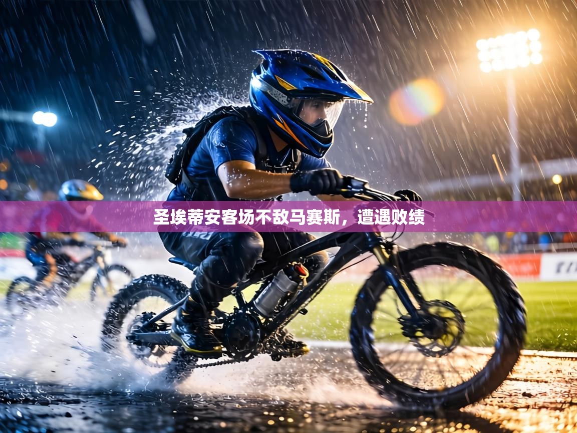 圣埃蒂安客场不敌马赛斯,遭遇败绩 第1张