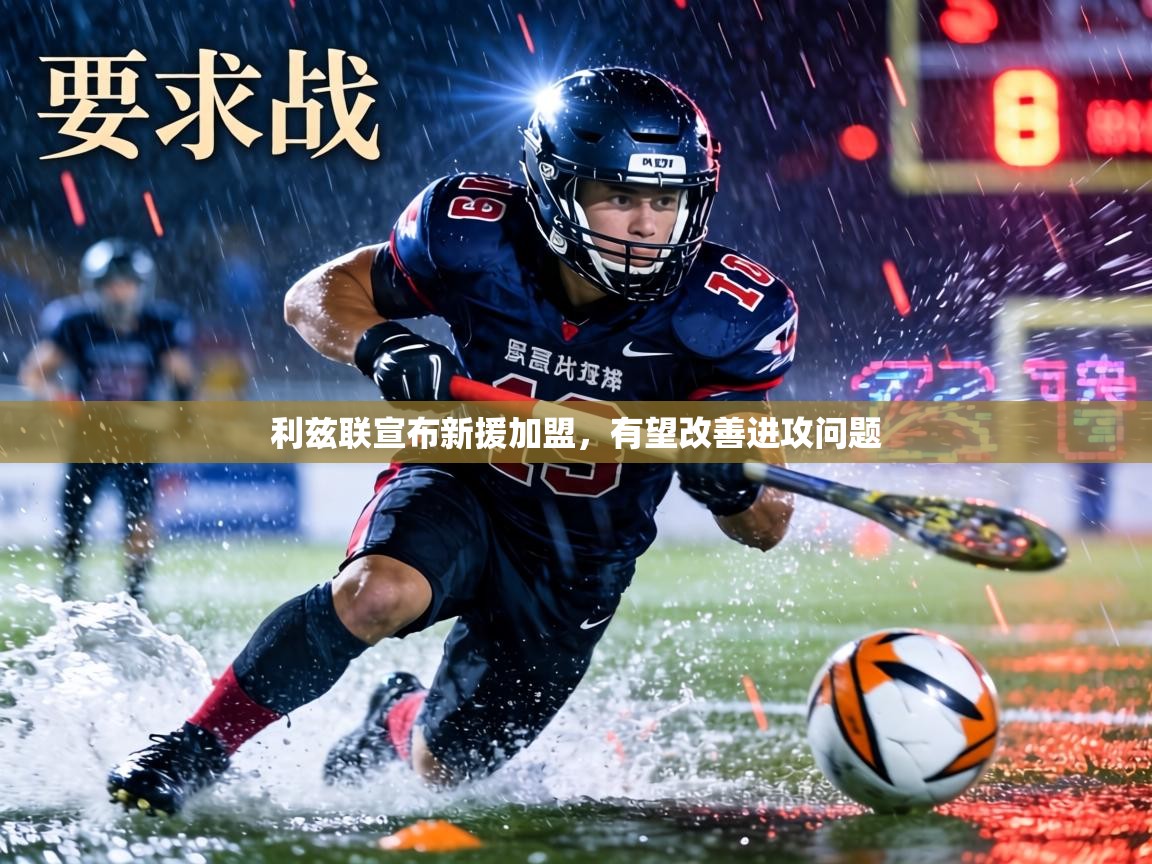 利兹联宣布新援加盟，有望改善进攻问题  第1张
