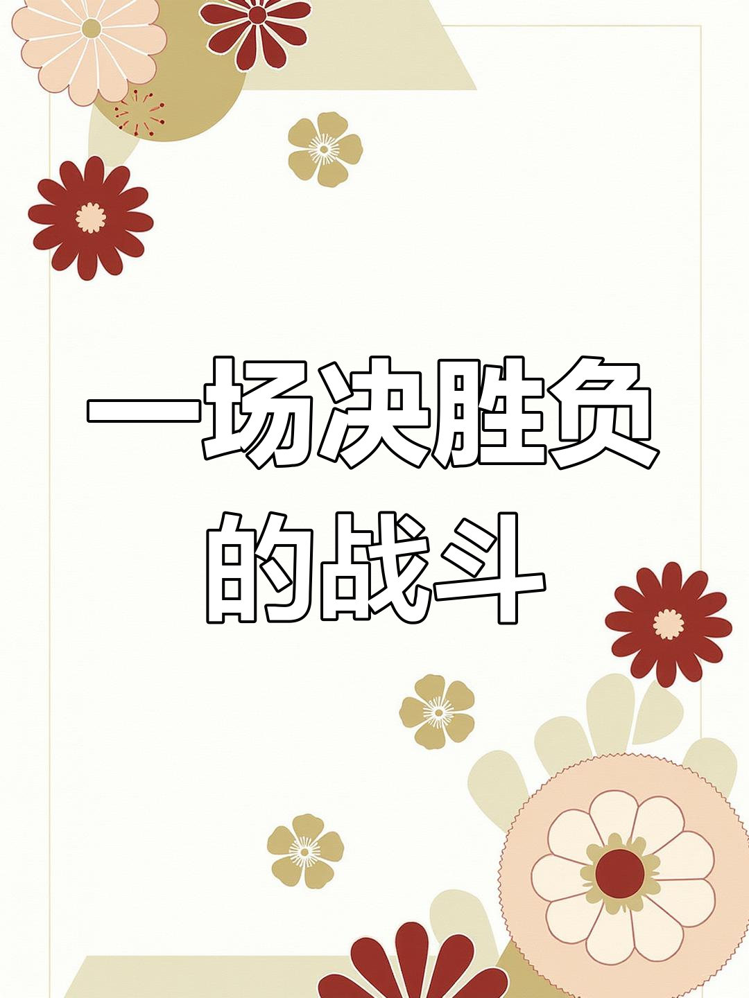 包含关键时刻要来临，球队士气高涨，备战状态满满的词条