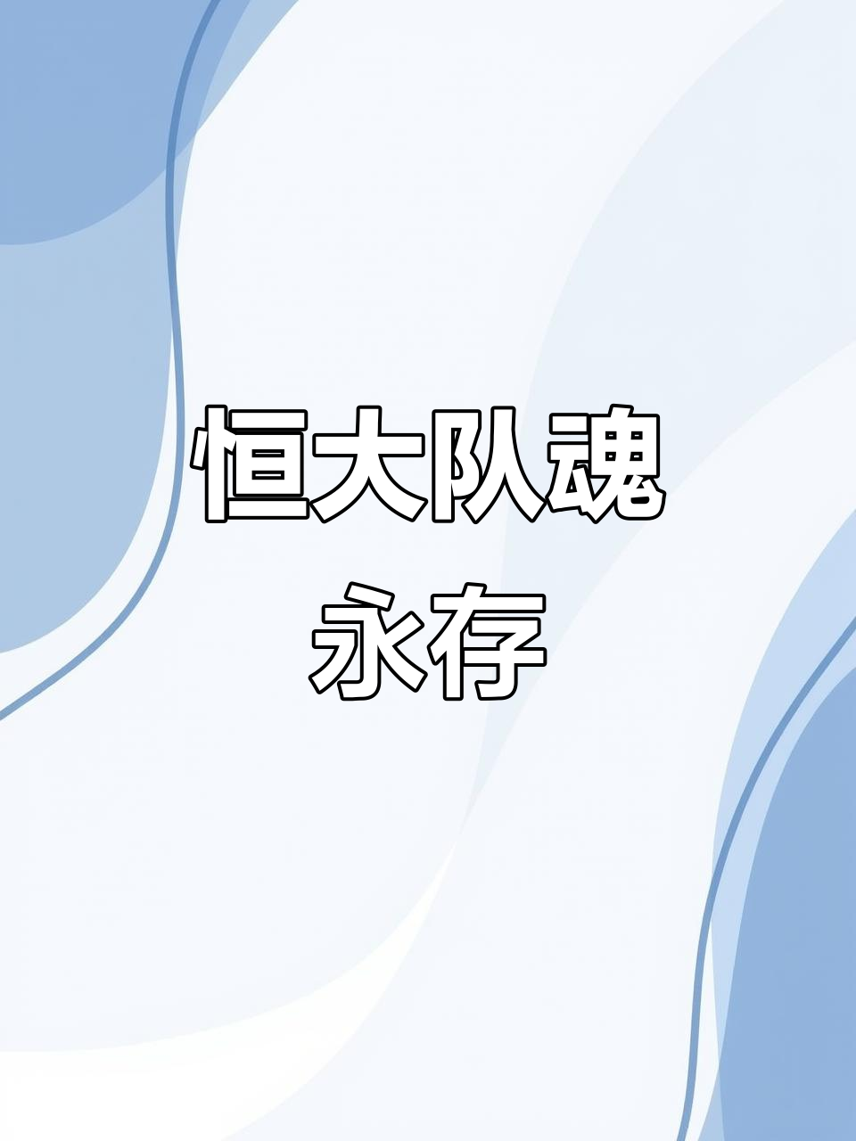 九游体育官网-广州恒大力挽败局，小组出线希望依旧的简单介绍