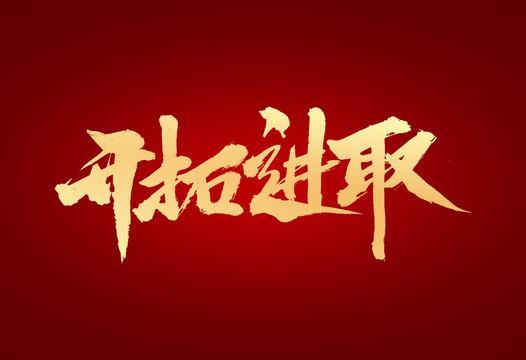 九游体育app-关键时刻奋力一搏，取得胜利的简单介绍