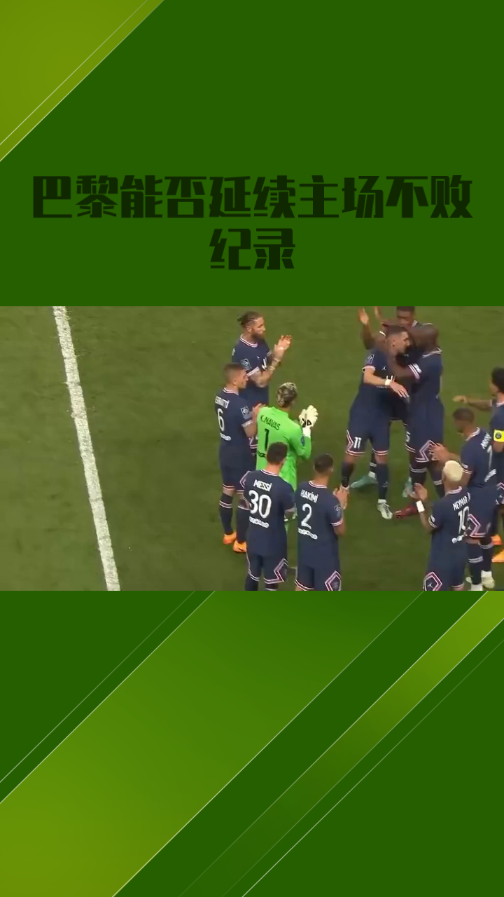 关于巴黎圣日耳曼再胜!法甲领跑局面稳固的信息 关于巴黎圣日耳曼再胜!法甲领跑局面稳固的信息